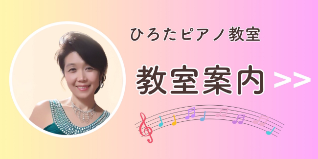 ひろたピアノ教室